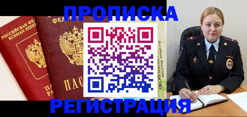 прописка в Краснознаменске